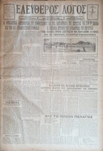 εφ. Ελεύθερος Λόγος (4 Σεπτεμβρίου 1923), Ιδιωτικό Αρχείο Σπύρου Γαούτση.